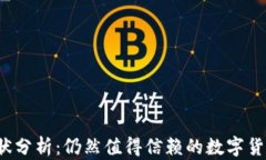 TP钱包现状分析：仍然值得信赖的数字货币钱包吗