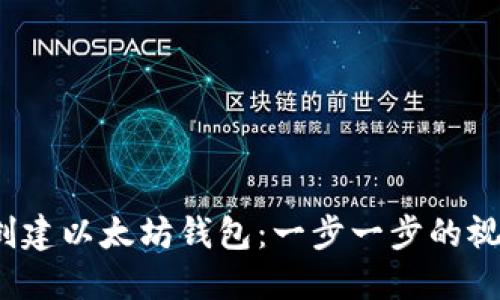  如何创建以太坊钱包：一步一步的视频教程