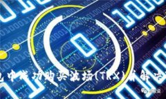 如何在TP钱包中成功购买波场(TRX)并解决“确认中