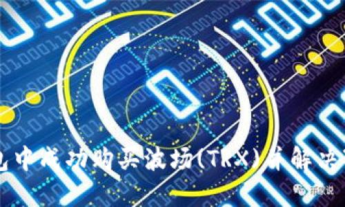 如何在TP钱包中成功购买波场(TRX)并解决“确认中”问题