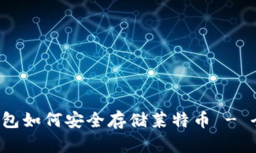 :  TP钱包如何安全存储莱特币 - 全面指南