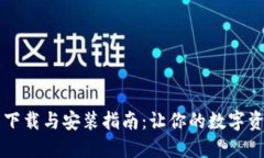 区块链钱包下载与安装指南：让你的数字资产安