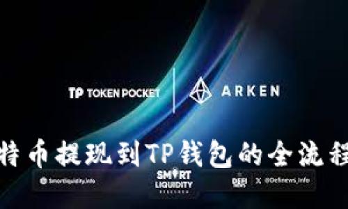 : 比特币提现到TP钱包的全流程详解