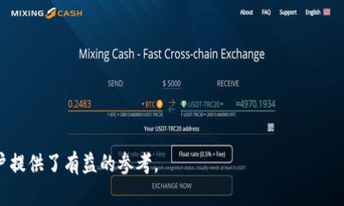 baioti以太坊钱包批量创建：高效管理数字资产的新策略/baioti  
以太坊, 钱包创建, 数字资产管理/guanjianci  

以太坊（Ethereum）作为一种去中心化平台，因其智能合约和去中心化应用（DApp）而受到广泛关注。在数字货币的世界里，安全、方便地管理资产是每位用户都必须面对的挑战。而以太坊钱包则是实现这一目标的关键工具。为了适应快速发展的数字资产生态，很多用户希望能够批量创建以太坊钱包，以便于更高效地管理资源。本文将详细探讨以太坊钱包批量创建的必要性、方法及其背后的技术，以及相关的注意事项和挑战。

一、以太坊钱包的基础知识
在 diving into the bulk creation of Ethereum wallets, it is crucial to understand what an Ethereum wallet is. An Ethereum wallet is not merely a digital envelope; it plays a pivotal role in managing coins and tokens on the Ethereum blockchain. It allows users to send, receive, and store Ether and other assets built on the Ethereum network. There are various types of wallets, including:

1. **热钱包（Hot Wallets）**：这些钱包连接互联网，提供用户便捷的访问和更快的交易速度，但相应地也带来了安全风险。

2. **冷钱包（Cold Wallets）**：这类钱包脱离互联网，通常为硬件钱包或纸钱包，能够提供更高的安全性，适合长时间存储较大金额的数字资产。

3. **软件钱包（Software Wallets）**：大多以应用程序或浏览器插件的形式存在，提供便利的功能，适合日常使用。

4. **硬件钱包（Hardware Wallets）**：独立的物理设备，提供极高的安全性，尤其适合长时间存储数字资产。

5. **纸钱包（Paper Wallets）**：将公钥和私钥打印在纸上，虽然安全，但使用不便，且容易损坏或丢失。

二、批量创建以太坊钱包的必要性
为了满足日益增长的用户需求，越来越多的企业、开发者以及投资者希望能够批量创建以太坊钱包。这种需求的背后，主要有以下几个因素：

1. **高效性**：对于那些需要管理大量资产的企业或开发者来说，手动一个个创建钱包是极为低效的。而批量创建工具则能大幅度提升工作效率。

2. **便于管理**：集中管理多个钱包能够更轻松地进行资产统筹与分配，避免因资产分散而带来的风险。

3. **安全性**：通过批量创建并妥善保管私钥，用户可以将大量资产集中于一处，从而实现更为高效和安全的管理。

4. **多样化用途**：批量创建钱包不仅仅适合个人用户，也为ICO项目、DApp开发者、货币交易市场等多种场景提供了极大的便利。

三、批量创建以太坊钱包的方法
在批量创建以太坊钱包时，用户可以选择以下几种方法：

1. **使用钱包生成器工具**：市面上存在许多开源或商业钱包生成器工具。这些工具能够快速生成大量的钱包地址，并为每个地址生成相应的私钥。例如，使用`ethers`库，可以通过JavaScript脚本快速创建多个钱包。

2. **自助脚本**：对于稍微懂得编程的用户，可以使用一些编程语言编写自己的脚本来生成钱包。这通常涉及到调用以太坊的RPC接口，生成一对公钥和私钥。

3. **API服务**：许多区块链服务提供商也提供批量创建钱包的API接口，用户可以根据自身需求调用相应接口。这种方法通常更为易用，并能提供额外的功能，如钱包备份和恢复。

4. **项目模板**：假如用户正在开展一个以太坊DApp项目，那么可以在开发过程中设置一个项目模板，通过定义配置文件快速创建多个钱包。

四、批量创建以太坊钱包的风险与挑战
虽然批量创建以太坊钱包带来了众多便利，但也伴随一些挑战和风险：

1. **安全问题**：一旦私钥泄露，所有与之相关的资产都会处于危险之中。因此，确保每个钱包的私钥安全至关重要。集中管理私钥时，最好采用离线存储的方式。

2. **管理复杂性**：虽然批量创建钱包能提高效率，但如果资产过于分散，管理起来可能会变得复杂，进一步导致错误。

3. **合规问题**：不同国 jurisdictions 对数字资产及其管理的法律也不尽相同。因此在进行大规模的钱包创建时，需确保符合当地法规。

4. **工具依赖性**：很多钱包生成工具或API服务可能会因各种原因（如关停、升级等）失效，导致用户在管理钱包时遇到问题。

5. **资金调度难度**：在进行资产交易与转移时，集中管理的多个钱包可能使得每笔交易变得更为复杂，尤其是在涉及到转账和结算时。

五、相关常见问题探讨

h4问题1：如何确保批量创建钱包的安全性？/h4
安全性是批量创建以太坊钱包的首要问题。为了确保安全，用户可以采取以下措施：

1. **使用硬件钱包**：尽量将私钥和种子短语存放在硬件设备上，而不是在线或在本地计算机。

2. **分散存储**：将资产分散到多个钱包中，并为每个钱包定义不同的使用目的，从而降低风险。

3. **二步验证**：在生成与管理钱包时，设置多层身份验证，确保不会被未授权用户访问。

4. **定期备份**：定期备份私钥和钱包地址，对于恢复和安全转移资产至关重要。

5. **监控活动**：设置一定的监控机制，实时跟踪资产交易，发现异常情况及时处理。

h4问题2：批量创建钱包时如何处理私钥和种子短语？/h4
私钥和种子短语是数字资产的根本，因此在处理时需小心谨慎：

1. **加密存储**：确保私钥与种子短语以加密方式存储，避免明文保存。

2. **多重备份**：可以考虑使用不同的备份方式，如纸质备份和电子备份，确保万一丢失可以有所恢复。

3. **物理安全**：对于重要的私钥和种子短语，最好使用保险箱或安全的物理环境进行存储，避免因搬家或其他原因而导致丢失。

4. **应急计划**：制定详尽的应急计划，确保在私钥或种子短语丢失时可以有效恢复。

h4问题3：如何选择适合的批量创建工具？/h4
选择合适的批量创建工具是高效管理以太坊钱包的关键步骤：

1. **功能对比**：在选择工具时，了解其提供的功能，例如是否支持批量导入/导出、钱包地址生成、私钥加密等功能。

2. **用户评价**：查看其他用户对该工具的评价和使用体验，了解其在安全性、稳定性等方面的表现。

3. **持续更新**：选择一个有活跃社区或持续更新的工具，以便能够获得最新的安全补丁和功能。

4. **技术支持**：选择提供优质客户支持的工具，确保使用过程中可以及时获得帮助。

h4问题4：如何评估批量创建钱包的合规性？/h4
在进行批量创建以太坊钱包时，合规性问题至关重要：

1. **法律咨询**：在行动前寻求专业的法律咨询，确保自己所进行的活动符合当地金融和数据保护法律。

2. **审计与合规**：定期接受第三方审计，确保符合合规要求，并采用行业最佳实践。

3. **透明度**：保持与客户或用户的透明沟通，确保在数据保护和隐私方面给予充分的说明和保护。

h4问题5：批量创建钱包后，如何进行有效的资产管理？/h4
批量创建以太坊钱包后，用户需要进行有效的资产管理：

1. **制定管理策略**：明确每个钱包的使用目的，以及如何进行资金调度。

2. **定期资产审查**：定期审查各个钱包里的资产分布，确保资产配置合理，及时调整策略。

3. **交易记录管理**：制定清晰的交易记录跟踪方案，对于每笔交易进行记录，以便后续审计和分析。

4. **设置提醒机制**：建立提醒机制，如重要事件前的资金监控、市场行情变动等，以确保及时响应。

5. **风险评估与调整**：定期进行风险评估，确保资产处于安全可控的状态，并根据市场情况进行相应调整。

综上所述，批量创建以太坊钱包是现代数字资产管理的一个重要方面，尽管面临各种挑战，但通过合理的方法与工具，用户可以高效地管理自己的数字资产。希望本文为那些希望了解和实施以太坊钱包批量创建的用户提供了有益的参考。