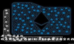 思考一个优质的比特币钱包能否存储EOS币？全面