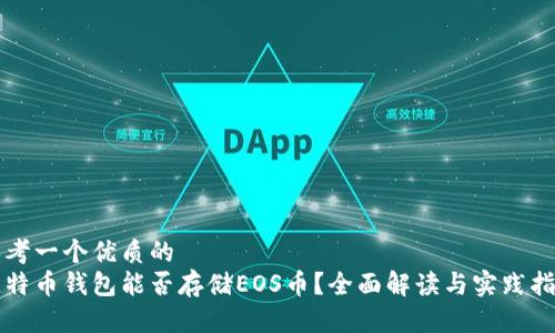 思考一个优质的
比特币钱包能否存储EOS币？全面解读与实践指南