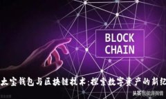 以太宝钱包与区块链技术