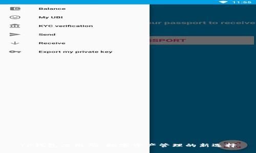 TP钱包二维码：数字资产管理的新选择
