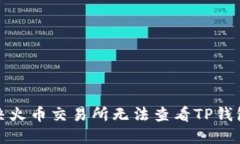 如何解决火币交易所无法
