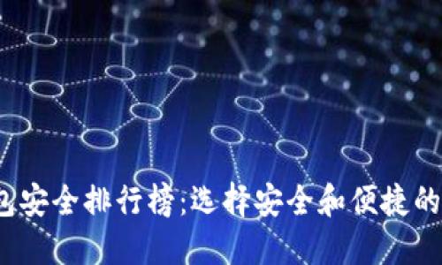 2023年虚拟币钱包安全排行榜：选择安全和便捷的数字资产管理工具