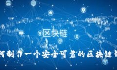 如何制作一个安全可靠的