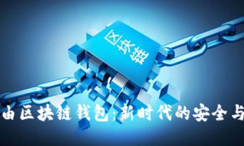 极路由区块链钱包：新时代的安全与便利