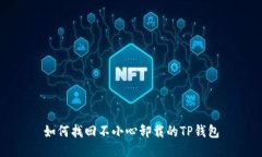 如何找回不小心卸载的T