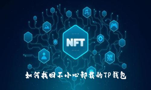 如何找回不小心卸载的TP钱包