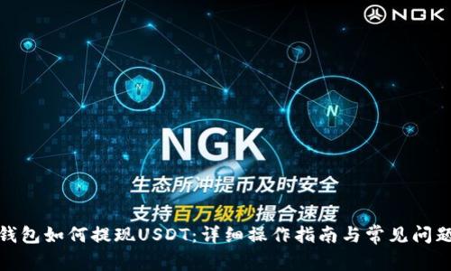 : TP钱包如何提现USDT：详细操作指南与常见问题解答
