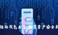 区块链的钱包来了：数字