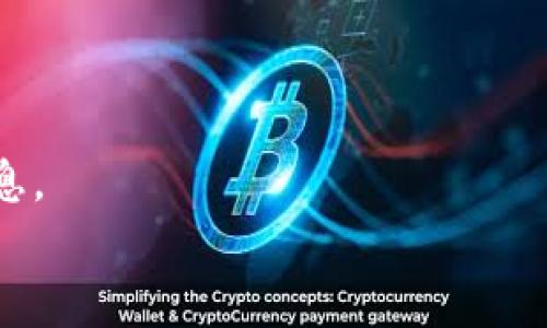 探索以太坊钱包网页：安全性、功能与用户体验

biati探索以太坊钱包网页：安全性、功能与用户体验/biati

以太坊钱包, 加密货币, 区块链技术/guanjianci

引言
以太坊作为第二大加密货币，不仅仅是一个交易的平台，还是一个支持去中心化应用（DApp）和智能合约的区块链平台。在这个生态系统中，以太坊钱包扮演着至关重要的角色。随着加密货币的普及，许多人希望能够方便、安全地管理他们的以太坊资产，而以太坊钱包网页正是满足这种需求的解决方案。本文将深入探讨以太坊钱包网页的安全性、功能与用户体验，并回答一些关于以太坊钱包网页的关键问题。

以太坊钱包网页的概念
以太坊钱包是用户管理以太坊（ETH）和ERC-20代币的工具。与传统钱包不同，以太坊钱包网页通常通过浏览器访问，允许用户在任何地方随时存取和管理他们的数字资产。这种钱包的主要功能包括发送和接收以太坊资产、查看交易历史、与DApp交互等。用户需使用私钥来证明其对钱包内资产的所有权，确保其完全控制资金。

安全性：以太坊钱包网页中的重中之重
安全性是使用以太坊钱包网页时最需要考虑的因素之一。与硬件钱包相比，网页钱包可能面临更高的安全风险，因为用户的私钥可能会被黑客攻击或其他恶意软件窃取。
因此，大多数优质以太坊钱包网页采取了一系列安全措施。其中一项重要的保护措施是两步验证（2FA），用户在登录时需要提供额外的身份验证。此外，许多钱包还采用了加密技术，确保用户的信息和交易数据在传输过程中都得到保护。
另一个提高安全性的方法是采用离线存储或冷钱包。这些钱包并不直接连接到互联网，因此它们不容易受到黑客攻击。用户可以选择在电脑上生成和管理密钥，但需要定期将资金转账至线上钱包进行交易。
尽管安全性是一项重要考虑因素，但用户也需要了解自己在使用以太坊钱包网页时可能面临的风险，包括网络钓鱼攻击和恶意网站。因此，选择一个可靠的、信誉良好的钱包服务提供商，并仔细检查网址和网站证书，是确保安全性的重要步骤。

功能特性：以太坊钱包网页的多元化选择
以太坊钱包网页通常有多个功能以满足不同用户的需求。以下是一些常见的功能特性：
1. **资产管理**：用户可以方便地查看他们的以太坊和ERC-20代币的余额，资产类型有所多样化，支持转账、收款功能。
2. **交易记录**：大多数以太坊钱包网页提供彻底的交易历史，用户可以查看过去的交易记录，帮助他们管理资产并跟踪支出。
3. **去中心化交易所（DEX）集成**：一些钱包集成了去中心化交易所，允许用户直接在钱包中进行交易，而无需第三方介入。
4. **DApp访问**：以太坊钱包网页通常支持访问以太坊平台上的去中心化应用程序，用户可以通过钱包直接与这些应用互动，进行交易、游戏等操作。
5. **多语言支持**：为了满足全球用户需求，许多以太坊钱包网页提供多语言支持，使不同语言背景的用户都能顺利操作。

用户体验：简洁性与直观性
在选择以太坊钱包网页时，用户体验是一个不可忽视的因素。用户通常希望能够简单方便地管理他们的资产。因此，直观的界面设计和操作流畅性至关重要。
一些优质钱包提供了简洁的用户界面，使用户可以轻松导航，快速完成交易。用户在钱包中进行的操作，比如发送、接收、查看资产等都应该尽量简单明了，避免繁琐的流程和复杂的专业术语。此外，优质以太坊钱包网页应该提供详细的帮助和支持选项，帮助新用户快速上手。
在设计过程中，考虑到多种设备（如手机、平板、桌面）上的用户体验也很重要。随着移动端用户的增多，确保钱包在不同设备上的兼容性和响应速度，对提升用户满意度至关重要。

可能相关的问题

1. 如何选择合适的以太坊钱包网页？
选择合适的以太坊钱包网页时，有几个关键因素需要考虑：安全性、功能、用户体验和支持服务。
首先是安全性。确保所选择的钱包具有强大的安全机制，比如两步验证、加密技术和冷存储选项。其次，功能也至关重要，确保钱包支持你需要的特性，如资产管理、交易记录和去中心化交易所的访问。
用户体验也很关键。钱包的界面需要简洁、易于操作，并具有良好的跨设备兼容性。此外，选择的以太坊钱包网页应该有良好的用户评价，尤其是在用户支持方面。查看网上的评论和评级，从而比较不同钱包的优缺点。最后，在任何情况下都要记得安全地保存私钥和恢复短语，即使是在选择了安全的钱包后也不要忽视这一点。

2. 以太坊钱包网页的隐私保护如何？
隐私保护是用户在选择以太坊钱包网页时需要重视的另一个方面。钱包服务提供商需要采取措施确保用户的个人信息和交易数据不会被泄露。
一些以太坊钱包网页会收集用户的某些信息以提供服务，比如电子邮箱地址、IP 地址等，用户在使用前应仔细查看其隐私政策，并选择那些承诺不出售或分享用户数据的钱包。
此外，用户在进行交易时，尽量使用去中心化交易所（DEX）进行交易，以便减少暴露于中心化机构的风险。比较有声望的以太坊钱包网页会为用户提供更高的隐私和匿名性。
用户在使用以太坊钱包网页时，还应该留意网络连接环境。尽量避免在公共 Wi-Fi 或不安全的网络下交易，以防网络盗窃和数据泄露。

3. 使用以太坊钱包网页有哪些风险？
使用以太坊钱包网页的风险主要分为安全风险和操作风险。
安全风险通常来自于网络攻击，尤其是黑客攻击、网络钓鱼等。当用户在不安全的网站上录入私钥或助记词时，很可能会导致资产被盗。为了降低这种风险，用户需确保所使用的钱包网站安全，并时常更新密码及安全设置。
操作风险则是由于用户误操作或缺乏相关知识所造成的。例如，错误地向错误的地址发送资金、未正确保存私钥导致无法访问资产等情况。因此，用户在进行交易前需认真核对信息，并定期学习相关的知识，提升自身风险意识。

4. 以太坊钱包网页的未来趋势是什么？
以太坊钱包网页的未来趋势可能会随着技术和市场的变化而不断演进。一种趋势是与 DeFi（去中心化金融）的日益整合。越来越多的以太坊钱包开始集成 DeFi 功能，允许用户直接在钱包中进行借贷、交易和收益农场的操作。
此外，安全技术的提升将为以太坊钱包网页带来更多的防护措施，区块链技术和智能合约的进步也可能为用户提供更灵活更安全的钱包功能。
另外，用户体验的也是未来的重要趋势。随着用户需求的变化，钱包的可用性和界面友好度将持续改善，特别是在移动端用户体验的方面，将进一步增强用户的满意度。

5. 如何确保以太坊钱包网页的安全性？
确保以太坊钱包网页的安全性，用户可以采取以下几种措施：
首先，选择信誉良好的钱包提供商，查看他们在加密社区中的反馈和评价。其次，避免在公共网络环境下进行交易，为了提高安全性，也可以启用两步验证功能，确保账户的安全。
此外，定期更新密码，并使用复杂密码也非常重要。用户还应该定期检查交易历史，确保没有任何异常操作。此外，对于私钥和助记词的保管，用户一定要小心，避免在网络上分享或存储这些信息。
用户还可以利用硬件钱包等其他类型的钱包进行冷存储，以确保长期持有的资产更加安全。总之，多道防线的安全措施将有助于保护用户的数字资产。