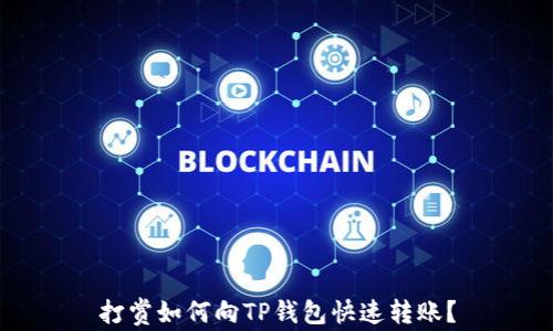 
打赏如何向TP钱包快速转账？