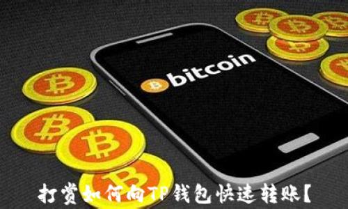 
打赏如何向TP钱包快速转账？