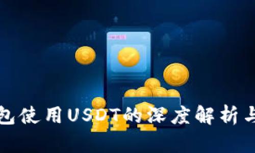 小狐狸钱包使用USDT的深度解析与实用指南