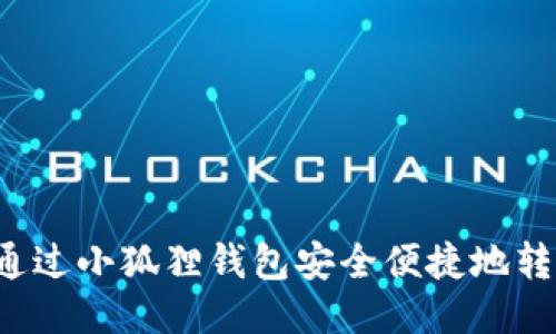 : 如何通过小狐狸钱包安全便捷地转入USDT