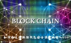 : 如何通过小狐狸钱包安全