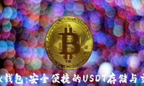 
Token.imtrx钱包：安全便捷的USDT存储与交易解决方案