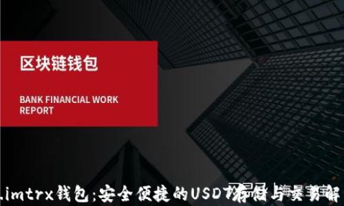 
Token.imtrx钱包：安全便捷的USDT存储与交易解决方案