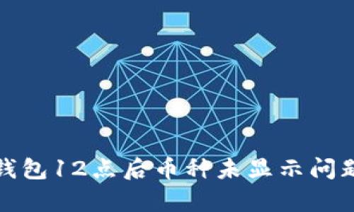 : TP钱包12点后币种未显示问题解析