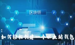 :如何轻松创建一个以太坊