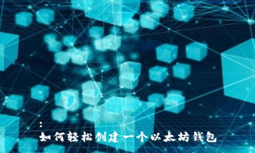 :
如何轻松创建一个以太坊钱包