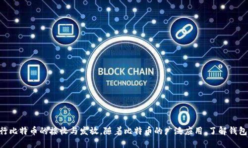   如何设置比特币钱包地址？ / 
 guanjianci 比特币, 钱包地址, 设置 /guanjianci 

引言
比特币作为一种去中心化的数字货币，其交易记录与资产存储是通过区块链技术实现的。要进行比特币交易，用户必须拥有一个比特币钱包，而钱包的地址则是进行交易的基础。本文将详细介绍如何设置比特币钱包地址，从钱包的选择到地址的生成，全面解析比特币钱包地址的设置过程。

比特币钱包的选择
在设置比特币钱包地址之前，首先需要选择一种适合自己的比特币钱包。比特币钱包主要分为以下几种类型：
ul
  listrong软件钱包/strong：这类钱包可以在电脑或手机上安装，使用方便，适合日常交易。常见的有Electrum、Exodus等。/li
  listrong硬件钱包/strong：硬件钱包是一种物理设备，专门用来存储比特币及其他加密货币，安全性较高，如Ledger和Trezor。/li
  listrong在线钱包/strong：也称为Web钱包，通过网页访问，使用方便，但安全性较低。/li
  listrong纸钱包/strong：纸钱包是将比特币地址和私钥打印在纸上的存储方式，适合长期存储，不常见的交易。/li
/ul

选择钱包时，需考虑其安全性、易用性和个人需求。

下载及安装钱包软件
以软件钱包为例，以下是下载和安装钱包的步骤：
ol
  li访问钱包的官方网站，下载相应的安装包。/li
  li根据系统要求（Windows、iOS、Android等）选择相应版本进行安装。/li
  li安装完成后，打开软件并进行初步设置，如创建新钱包或导入已有钱包。/li
/ol

创建比特币钱包
创建比特币钱包时，需要设置安全性较高的密码并备份助记词。以下是创建钱包的具体步骤：
ol
  li在新钱包创建页面，输入一个安全性高的密码。/li
  li软件会生成一组助记词，确保将其备份并妥善保存，切勿泄露。/li
  li按照提示完成创建钱包的过程，确保钱包地址的唯一性。/li
/ol

获取比特币钱包地址
创建完成后，可以轻松获取比特币钱包地址。下面是获取钱包地址的步骤：
ol
  li在钱包主页，通常会有“接收”或“收款”选项，点击该选项。/li
  li系统会显示你的比特币地址，通常以“1”或“3”开头，支持复制功能。/li
  li此外，可以通过二维码功能，将地址以二维码的形式展示，方便分享。/li
/ol

安全性注意事项
在设置及使用比特币钱包地址时，需重视安全性：
ul
  li不要将私钥泄露给任何人，私钥是你控制比特币的唯一凭证。/li
  li定期备份钱包数据，以防数据丢失。/li
  li尽量使用硬件钱包来存储大额比特币，增强安全性。/li
  li定期检查钱包的安全性，更新软件版本。/li
  li如果使用在线钱包，确保该网站的安全性，建议使用双重认证。/li
/ul

常见问题
在设置和使用比特币钱包地址的过程中，用户可能遇到一些常见问题。以下是五个可能的问题的详细解答。

问题1：比特币地址丢失怎么恢复？
比特币地址是用户在区块链上接收比特币的唯一标识，一旦丢失可能会导致资产无法找回。以下是一些恢复步骤：
ul
  listrong检查备份/strong：查看是否有钱包的备份文件或助记词，使用这些信息可以恢复钱包地址。/li
  listrong使用私钥/strong：如果你仍然拥有对应的私钥，可以通过其他钱包软件导入私钥，从而生成钱包地址。/li
  listrong联系客服/strong：向钱包提供商客服咨询，提供一些信息，可能会有恢复的方式。/li
  listrong寻求专家帮助/strong：如果涉及大量资产，可寻求专业的区块链服务商进行恢复。/li
  listrong加强安全意识/strong：日后设置钱包时，保持信息的安全性，避免再次丢失。/li
/ul

上述方法均能帮助用户恢复遗失的比特币地址，但最重要的还是在使用之前做好备份与安全措施。

问题2：比特币生成地址的方式有哪些？
生成比特币地址的方式主要有以下几种：
ul
  listrong使用钱包软件/strong：这是一种最常见的方法，用户通过自己的钱包软件点击“生成新地址”即可。/li
  listrong在线生成器/strong：网络上有许多生成比特币地址的网站，用户可以在线生成并获得地址。/li
  listrong命令行工具/strong：对于技术人员，可以使用特定的命令行工具生成地址。/li
  listrong使用硬件钱包/strong：在硬件钱包的提供的界面中进行比特币地址生成，安全性相对高。/li
/ul

无论选择哪种方式，确保生成的地址安全、有效，避免使用不可靠的在线工具。

问题3：为什么我的比特币钱包不显示地址？
比特币钱包未显示地址可能有多种原因：
ul
  listrong软件未更新/strong：如果钱包软件未更新至最新版本，可能会导致某些功能不正常，包括地址显示。/li
  listrong钱包被损坏/strong：如果钱包文件存在错误或损坏，可能会导致地址无法显示，尝试重新安装。/li
  listrong账户未激活/strong：某些钱包可能需要账户激活后才能显示地址，确认是否完成激活流程。/li
  listrong网络问题/strong：在线钱包如果连接不稳定，可能会导致数据加载失败，包括地址信息。/li
/ul

如果遇到这种情况，可以尝试重启软件、确认网络，并查看官网获取帮助。

问题4：如何分享我的比特币地址？
分享比特币地址的方法有多种： 
ul
  listrong直接复制粘贴/strong：从钱包中复制地址，直接粘贴到需要分享的对话框中。/li
  listrong使用二维码/strong：很多钱包支持生成二维码，可以将二维码发送给好友，他们扫描后即可获得地址。/li
  listrong通过社交平台/strong：在社交媒体或电子邮件中分享时，请确保分享的是正确的地址，避免输入错误。/li
/ul

分享后应提醒接收方仔细确认，以免因为地址错误导致资金损失。

问题5：如何保护我的比特币钱包地址不被盗用？
保护比特币钱包地址的安全尤为重要，以下是几条建议：
ul
  listrong设置强密码/strong：为钱包设置复杂的密码，包含字母、数字和特殊字符，增强安全性。/li
  listrong启用双重认证/strong：使用二次验证功能，即使密码泄露，黑客也无法直接进入账户。/li
  listrong定期更换密码/strong：定期更换钱包密码，减少被破解的风险。/li
  listrong使用硬件钱包/strong：对于大额比特币，使用硬件钱包，给予额外的保护。/li
  listrong保持软件更新/strong：及时更新钱包软件，确保安全漏洞被修复。/li
/ul

通过以上措施，可以有效地提高比特币钱包地址的安全性，保护资产不受侵害。

总结
设置比特币钱包地址并不是一件复杂的事情，通过合理选择钱包、正确创建和管理地址，并重视安全性，可以轻松进行比特币的接收与发放。随着比特币的广泛应用，了解钱包使用及地址管理的相关知识，对每一个数字资产持有者来说都是至关重要的。