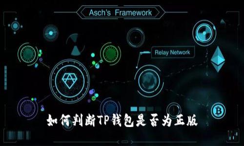 如何判断TP钱包是否为正版