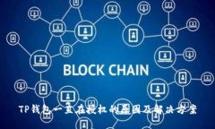 TP钱包一直在授权的原因及