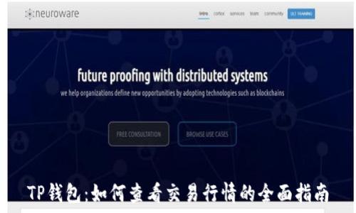   
TP钱包：如何查看交易行情的全面指南