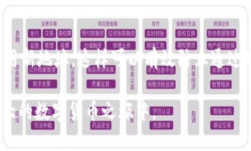 比特币钱包接口文档与应用开发指南

比特币, 钱包接口, 区块链/guanjianci

br/

引言
比特币作为一种去中心化的数字货币，近年来广受关注。而为了方便用户进行比特币的交易和管理，开发者们需要借助比特币钱包接口。比特币钱包能够存储、发送和接收比特币，通过接口的调用，能够实现复杂的交易操作和信息查询。本文将详细介绍比特币钱包接口的文档，以及如何利用其进行应用开发，助力专业人士和开发者在比特币生态中更好地发挥作用。

一、比特币钱包的基本概念
比特币钱包是用来存储比特币私钥及公共地址的工具，分为热钱包和冷钱包两种。热钱包是随时可以连接到互联网的，适合于频繁交易；冷钱包则是离线状态，更为安全，适合长期保存。无论是哪种钱包，用户都可以通过钱包接口进行精准的交易操作。

二、比特币钱包接口的基本概念
比特币钱包接口是一组用于与比特币钱包进行交互的API，这些API能够让开发者访问钱包功能，包括查看余额、发送和接收比特币、管理交易等。这样的接口不仅提高了开发效率，也降低了实现复杂交易逻辑的门槛。

三、比特币钱包API的核心功能
比特币钱包的接口通常包含以下几个核心功能：
ul
    li查询余额：允许用户查看其比特币余额。/li
    li创建地址：为用户生成新的比特币地址。/li
    li发送比特币：从一个地址发送比特币到另一个地址。/li
    li接收比特币：监控地址以接收比特币。/li
    li交易记录：查询用户的交易历史，，包括时间、金额、手续费等。/li
/ul

四、比特币钱包接口的实现细节
实现比特币钱包接口通常需要使用到HTTP、JSON等技术。同时，为了确保交易安全性，开发者还需掌握私钥的生成与管理。一般来说，响应格式为JSON，开发者只需要解析相应的数据，即可完成相关操作。

五、比特币钱包接口的安全性问题
安全是比特币钱包接口中极为重要的一环。开发者需要注意以下几个方面：
ul
    li密钥管理：私钥应安全存储，避免泄露；应使用加密算法保护私钥。/li
    li二次验证：进行大额交易时，可采用二次验证机制提升安全性。/li
    li交易确认：确保每笔交易用合适的手续费，获取更快确认。/li
/ul

六、开发比特币钱包应用的步骤
在明确比特币钱包接口的功能和安全性要求后，开发者可以按照以下步骤搭建自己的比特币钱包应用：
ol
    li选择合适的编程语言和框架。/li
    li注册并获取API密钥。/li
    li设计钱包用户界面。/li
    li编写接口调用代码，实现核心功能。/li
    li进行充分的测试，确保每个功能正常运行。/li
    li上线前进行安全审核，保护用户的资产。/li
/ol

七、可能相关问题探讨
h4问题1：如何选择合适的比特币钱包API？/h4
选择合适的比特币钱包API至关重要，这涉及到服务的稳定性、安全性、是否支持用户所需的功能等多个方面。首先，开发者需查阅各个API的文档，了解其功能是否满足需求。其次，评估API的社区支持与更新频率，活跃的社区可以为开发者提供必要的技术支持。同时，安全性也是选择API时的重要指标，开发者应优先考虑那些提供良好加密措施、数据保护机制的API。最后，从成本角度考虑不同的API费用，选择合适的方案以降低开发成本。

h4问题2：比特币钱包应如何做好安全防护？/h4
比特币钱包的安全性是用户最为关心的事项，开发者应采取多重防护策略来最大程度地保护用户资产。首先，应对私钥进行加密存储，避免以明文形式保存私钥，以免被攻击者窃取。同时，在用户登陆时实施多因素认证机制，可以增加未授权访问的难度。此外，通过监控用户的交易行为，立即对异常交易进行警报，从而降低损失的风险。最后，定期更新系统安全补丁，保障系统免受新的安全威胁。

h4问题3：如何保证比特币交易的确认速度？/h4
比特币交易的确认速度受到多个因素的影响。为了提高交易的确认速度，开发者需合理设置交易的手续费。一般来说，手续费越高，矿工处理的优先级越高，确认速度也会相应加快。此外，用户应选择在网络繁忙时段外进行交易，这样可以避免拥堵影响交易处理。此外，采用一些共识机制改进的区块链网络，也能相对提高交易的确认速度，尤其是在高频交易的场景下。

h4问题4：比特币钱包如何实现多币种支持？/h4
在金融市场日益多元化的今天，多币种支持是比特币钱包的一个重要功能。实现多币种支持的关键在于合理设计数据库结构和接口响应。开发者可以为每一个支持的数字货币创建独立的地址，同时维护与之对应的账户余额。通过交易所API进行实时汇率获取，为用户提供最新的汇率信息。此外，用户也可以设置优先交易的货币类型，在发送或接收时，主动选择货币达到极大便利性。

h4问题5：比特币钱包如何实现用户隐私保护？/h4
用户隐私的保护是比特币钱包设计中的重要考量。开发者可以采取多种策略提高用户隐私保护水平。首先，应尽量减少用户数据的收集，确保只保存交易必要的信息。其次，实现地址的动态生成，每次交易使用新地址，这样可以有效防止通过地址追踪用户的交易行为。此外，利用混币服务和隐私币等先进技术，可以增强交易隐私，保护用户信息不被泄露。最后，用户也可以通过设置不同的级别控制其信息的共享，确保信息安全和使用体验的平衡。

到此为止，以上是关于比特币钱包接口文档的详细介绍与解析，希望能够帮助到有需要的用户和开发者。比特币生态的不断发展也为钱包接口的创新与应用带来了更多的机遇，期待更多的人参与到这一伟大的数字货币之旅中。