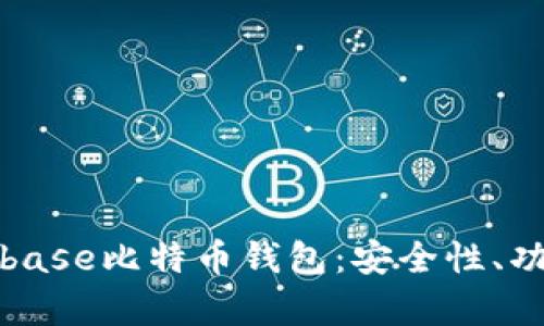 深入解析Cionbase比特币钱包：安全性、功能与用户体验