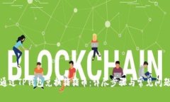 如何通过TP钱包兑换猪猪币