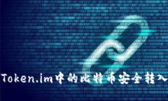 如何将Token.im中的比特币安全转入冷钱包