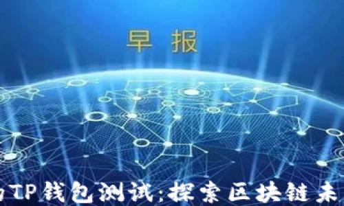 
中本聪的TP钱包测试：探索区块链未来的钥匙