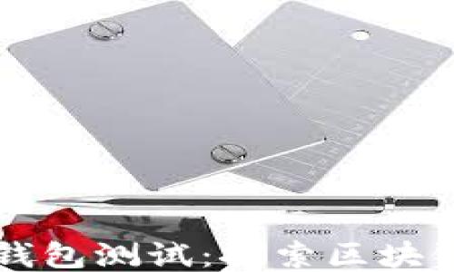 
中本聪的TP钱包测试：探索区块链未来的钥匙