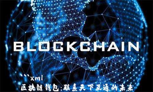 
```xml
区块链钱包：联系天下互通的未来