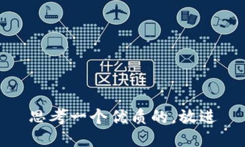 思考一个优质的，放进