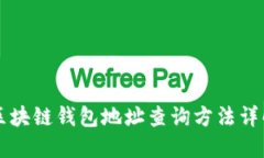 区块链钱包地址查询方法详解