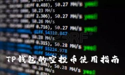 TP钱包的空投币使用指南