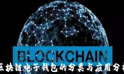 
区块链电子钱包的分类与应用分析