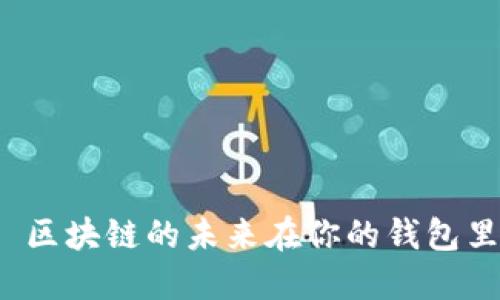  区块链的未来在你的钱包里