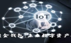 区块链数字黄金钱包：未来数字资产安全的新选