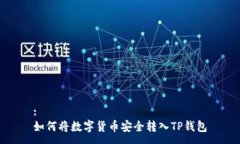 :如何将数字货币安全转入TP钱包