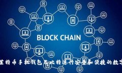 如何使用莱特币手机钱包巴比特进行安全和便捷